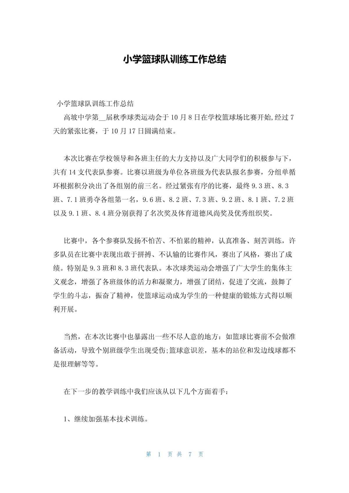 校篮球队训练工作总结